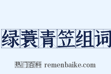 绿蓑青笠组词是什么意思的图片